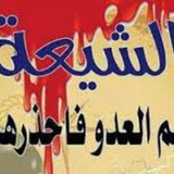 التحذير من خطر الشيعة