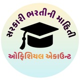 👩🎓 સરકારી ભરતીની માહિતી