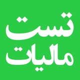تست مالیات