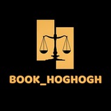 ⚖️ 「بوک حقوق | 𝐁𝐎𝐎𝐊_𝐇𝐎𝐆𝐇𝐎𝐆𝐇」 ⚖