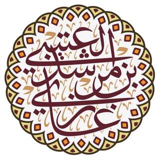 دروس أ.د غازي بن مرشد العتيبي