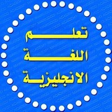 تعلم الإنجليزية Learn English