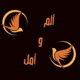 🕊 ألَمْ و أمَلْ 🕊