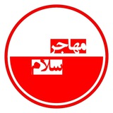 " مهاجر سلام "