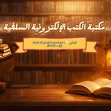 مكتبة الكتب الإلكترونية السلفية