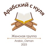 Арабский с нуля. ЖЕНСКАЯ ГРУППА (Ж. 2023).