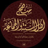 منهج أهْـلُ السُّـنَّـة وَ الجَمٰـاعَـة