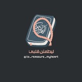 ليطمئن قلبي 🫀