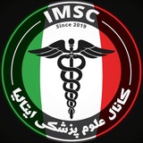 کانال علوم پزشکی ایتالیا IMSC