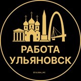 Вакансии в Ульяновске