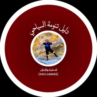 دليل تنومة السياحي {صالح الشهري}