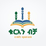 ቁርአን ብቻ
