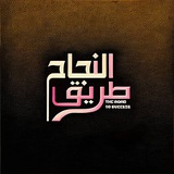 طريق النجاح 🌹