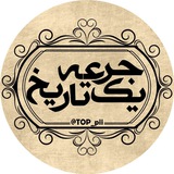 🌐 یڪ جرعـہ تاریـــخ 🌐