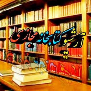 آرشيو کتابخانه مجازی
