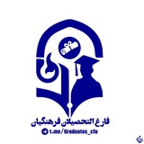 فارغ التحصیلان فرهنگیان