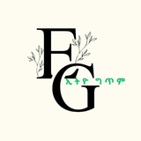 ኢትዮ ግጥም እና ፍልስፍና ethio poem&philosophy