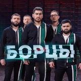БОРЦЫ 🤼♂️ КВН