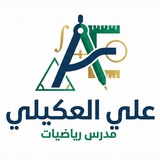 الاستاذ علي العكيلي