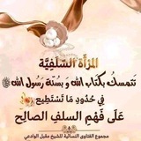 لکِ أيتها السلفية 🌸 🍒