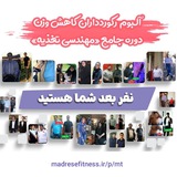 کاهشوزنهای دوره «مهندسی تغذیه»
