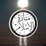 منارة الإسلام