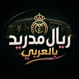 ريال مدريد بالعربي 💯💢