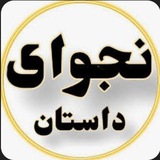 نجوای داستان