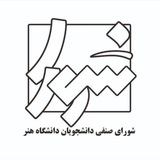 شورای صنفی دانشگاه هنر