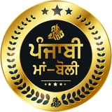 ਮਾਂ-ਬੋਲੀ ✍️