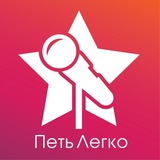 ПЕТЬ ЛЕГКО - онлайн школа музыки