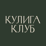 Кулига Клуб лайф