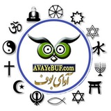 نقد ادیان | آوای بوف