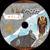 የተ/ኢ/ሰ/ት/ቤት መዝሙር ክፍል