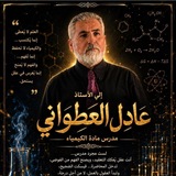 الاستاذ عادل العطواني