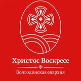 Волгодонская епархия 💡