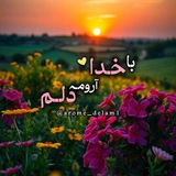 「 آࢪومِ دِلَـمْ خُـدآ 」
