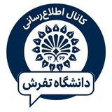 دانشگاه تفرش | اطلاع رسانی