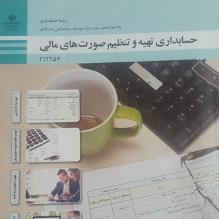 حسابداری تهیه و تنظیم صورتهای مالی