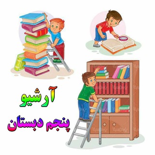 آرشیو پنجم دبستان