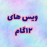 ویس های۱۲گام 😇