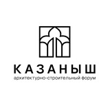 Архитектурно-строительный форум «КАЗАНЫШ»