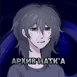 архив натк'а xD