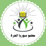معلمو سوريا الحرة - قناة