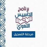 برنامج ( التأسيس اللُّغويّ ) | مسار التأصيل | قناة التسجيل