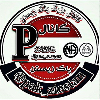پاک زیستن