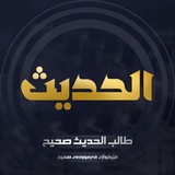 طالب حديث صحيح