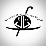 کانون تاک دانشگاهفردوسیمشهد