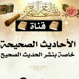 الأحَـادِيثُ الصَّحِـيحَة