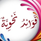 « فوائد نحوية وشذور لغوية »
